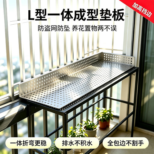 L型一体成型阳台垫板304不锈钢防盗网防坠花架置物防漏窗台护栏网