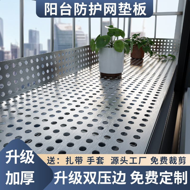阳台防盗窗垫板304不锈钢冲孔花架防坠落护栏网防护栏防掉网加厚,五金/工具,安全网,淘宝优惠券,粉丝福利购,淘宝优惠卷