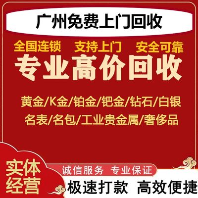 广东高价黄金回收足金铂金18K999首饰项链戒指手镯奢侈品包包手表