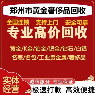 郑州高价回收黄金999铂金K金项链首饰手镯名表包包奢侈品上门回收