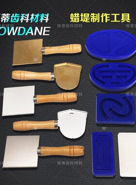 牙科蜡堤模型个别托盘模具全口吸附义齿蜡堤成型器烫蜡铲黄金铲