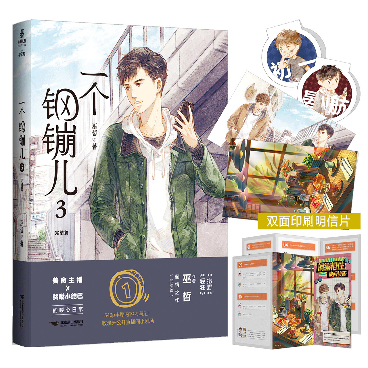 一个钢镚儿3 完结篇 巫哲小说 晋江金榜作家巫哲口碑作坚强小结巴耽