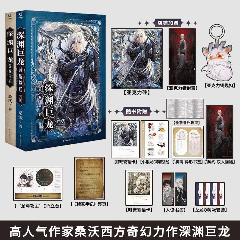 正版现货 深渊巨龙苏醒以后1-2完结篇 上下册 小说实体书 桑沃著 巨龙