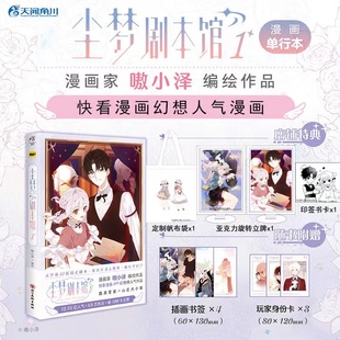 漫画书 尘梦剧本馆. 正版 嗷小泽编绘快看APP人气作者神秘宝藏暗藏杀机古老山庄迷雾重重剧本与现实真假难辨 赠品 现货 印签版