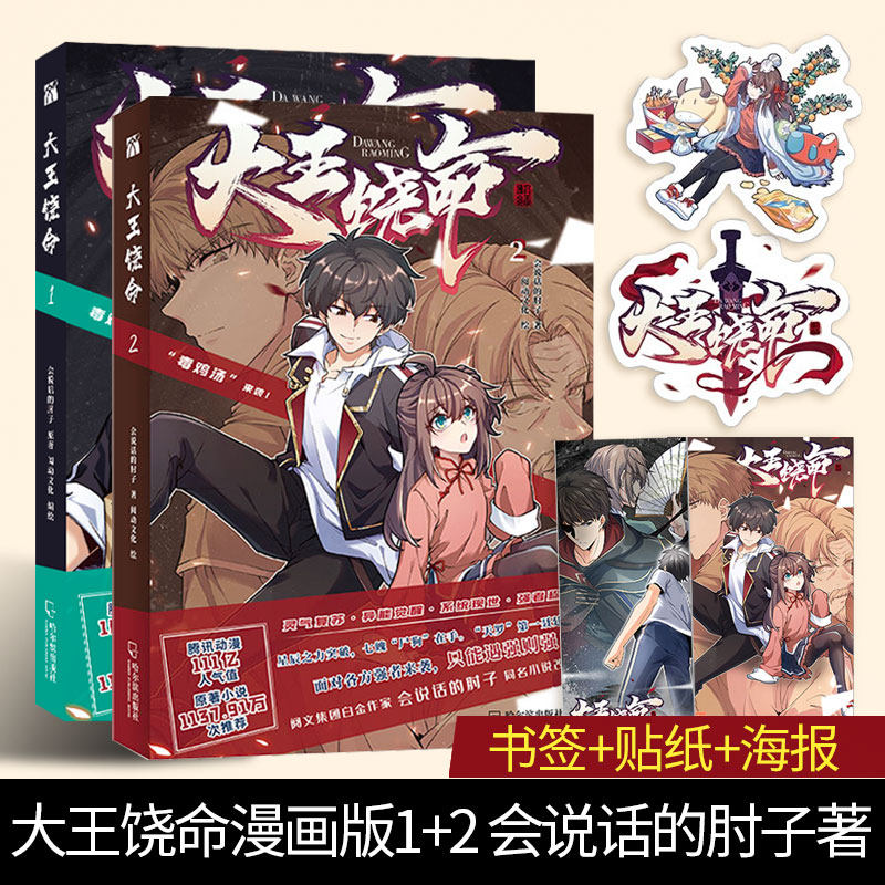 大王饶命漫画1-2册 会说话的肘子著 都市漫画少年热血爆笑青春二次元