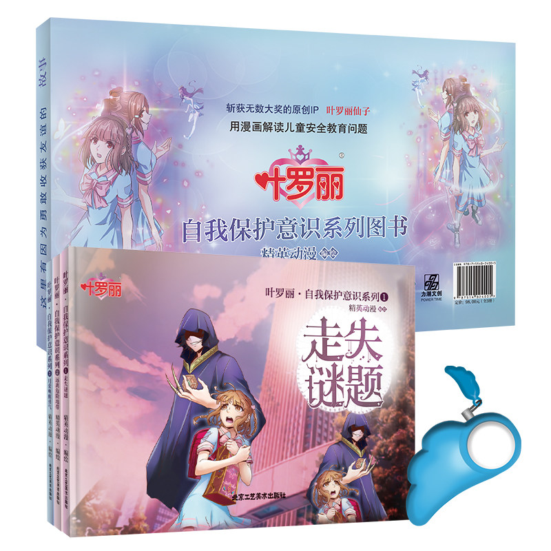 全套三本 叶罗丽·自我保护意识系列  专为5-14岁儿童打造的安全教育