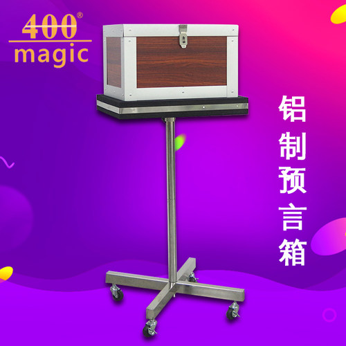 包邮 铝制预言魔术箱（木纹）跑场演出专业舞台魔术道具 400magic