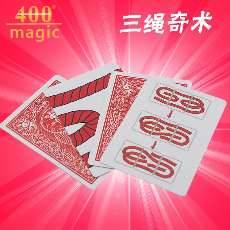 三绳奇术绳子魔术扑克牌卡片magic