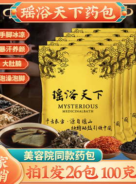 瑶浴天下美容院中药包泡澡药浴驱寒排湿瑶族发汗泡脚粉100g*26包
