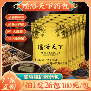 瑶浴天下美容院中药包泡澡药浴驱寒排湿瑶族发汗泡脚粉100g 26包