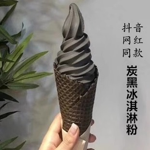 网红炭黑暗黑碳黑色竹炭原味冰淇淋粉机软冰激凌粉冰激淋原料粉机