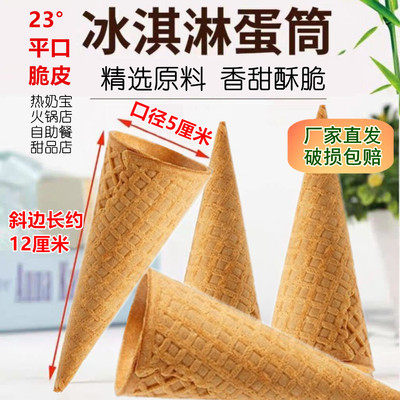 商用平口冰淇淋脆筒脆皮彩虹冰激凌蛋筒甜筒蛋卷蛋糕装饰自制DIY