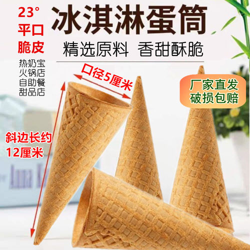 商用平口冰淇淋脆筒脆皮彩虹冰激凌蛋筒甜筒蛋卷蛋糕装饰自制DIY