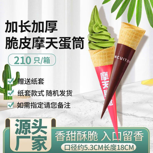 16度摩天脆脆筒冰激凌冰淇淋蛋筒甜筒脆皮华夫蛋卷加长热奶宝蛋卷 - 封面