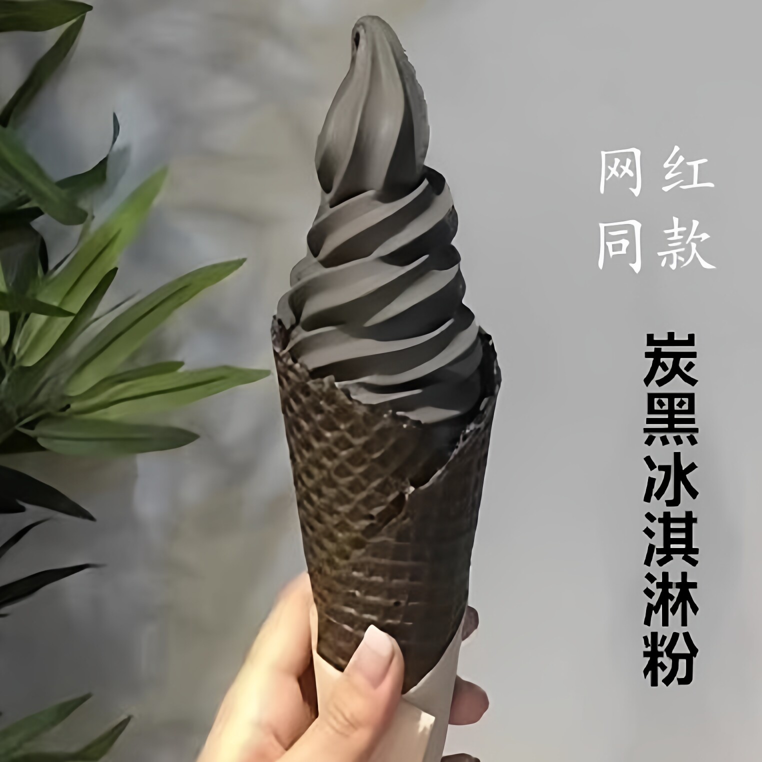 网红黑色冰激凌粉自制