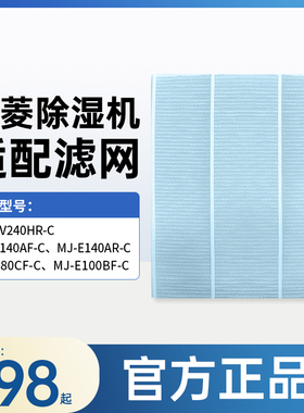 三菱除湿抽湿机适配滤网E80/E100/140AF/AR/EV240HR