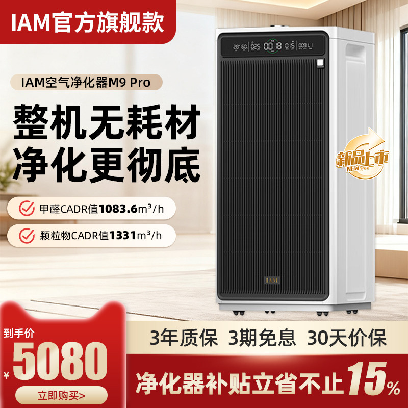 IAM无耗材空气净化器M8M9Pro家用除甲醛吸二手烟异味过敏原净化机