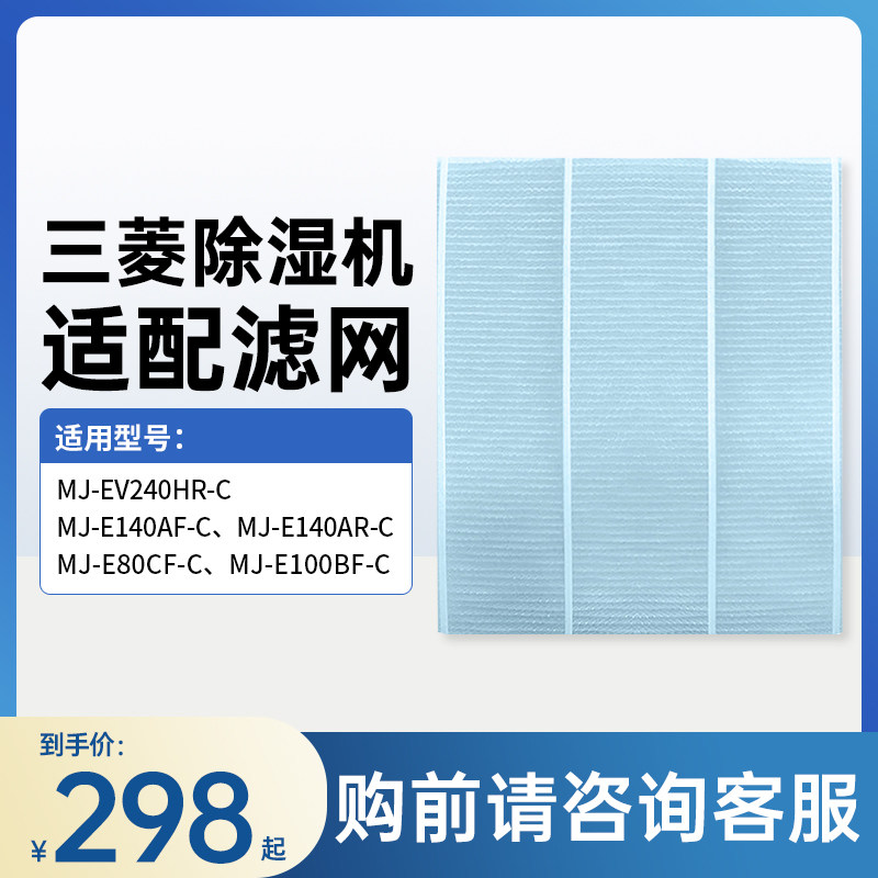 三菱除湿抽湿机适配滤网E80/E100/140AF/AR/EV240HR