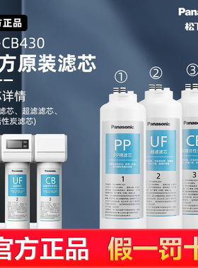 松下净水器滤芯UF/CB/PP棉过滤芯原装全新CB430