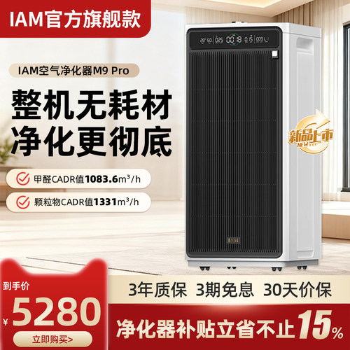 IAM空气净化器M9Pro官方正品底价