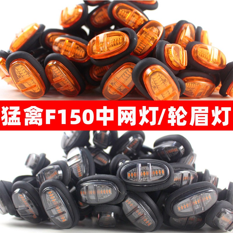 适用福特猛禽F150改装件轮眉灯转向示宽灯猛禽F150中网灯小黄灯