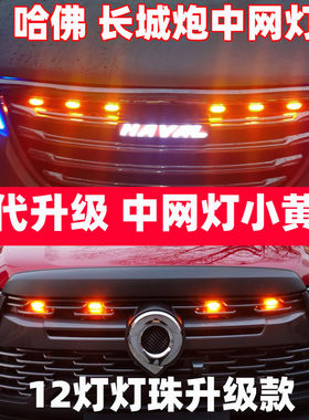 哈佛H6中网灯小黄灯通用款长城炮H9H2H7中网灯大狗改装SUV雾灯