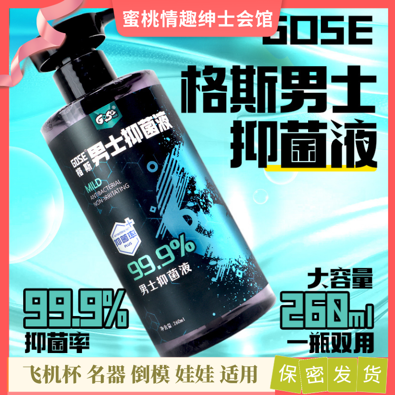 日本GOSE男士抑菌液私处护理清洁液大容量飞机杯名器倒模保养消毒