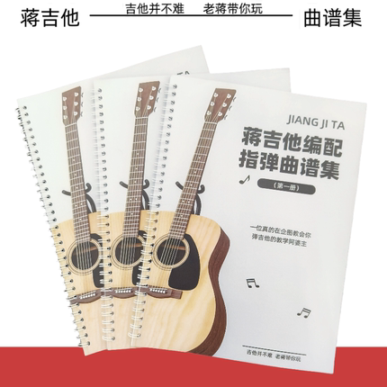 蒋吉他指弹曲谱集流行编配初学生入门进阶练习演奏实物谱乐器周边