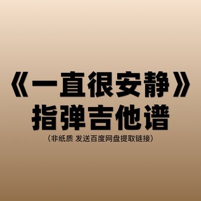 《一直很安静》流行指弹吉他谱 蒋吉他制谱