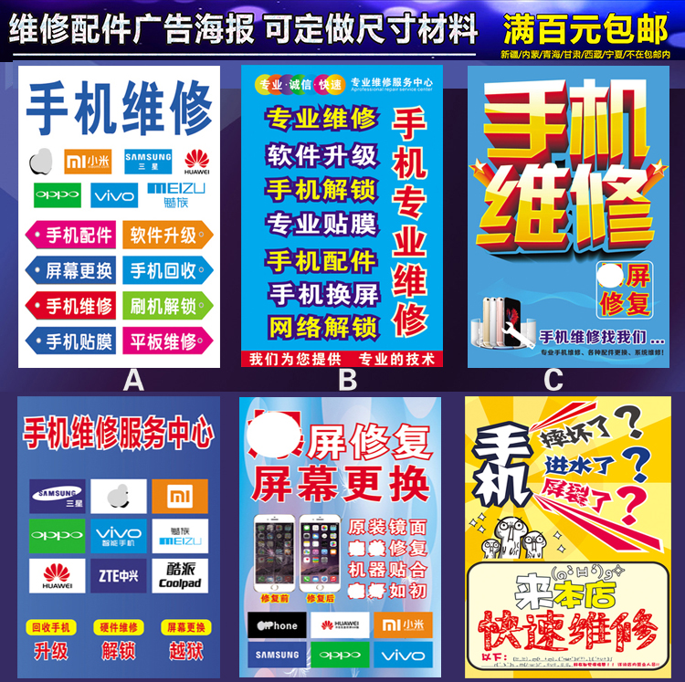手机配件维修宣传广告海报 手机店海报门柱贴纸 广告宣传用品