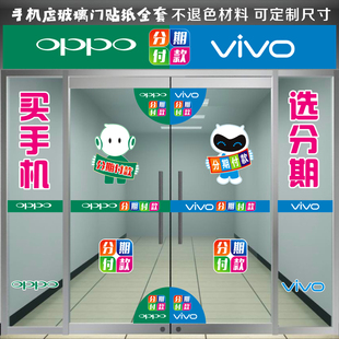 手机店玻璃门橱窗贴纸防水 VIVO腰线OPPO防撞条分期付款广告贴纸