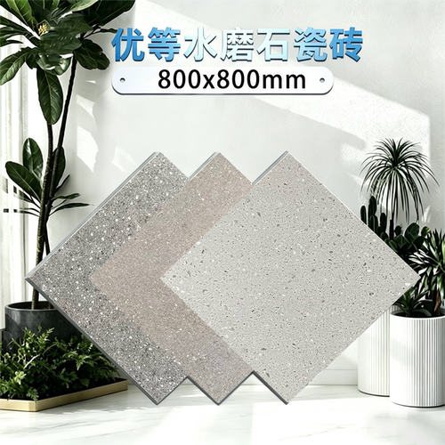 哑光800x800防滑水磨石地砖