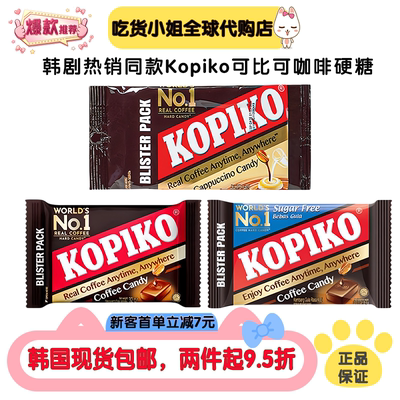 韩国韩剧同款kopiko可比可卡布奇诺味咖啡糖无糖原味糖果硬糖零食