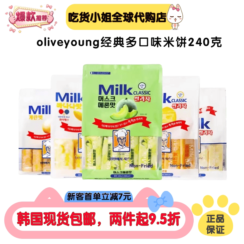 韩国进口oliveyoung牛奶哈密瓜芝士鸡蛋米饼干Milk解馋零食下午茶