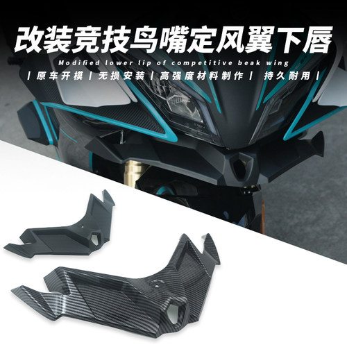 适用春风450SR 下唇定风翼导流竞技鸟嘴碳纤维机车绕流改装配件
