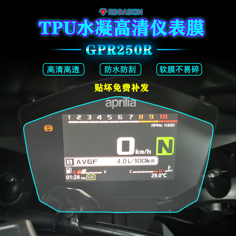 阿普利亚适用改装透明贴膜仪表