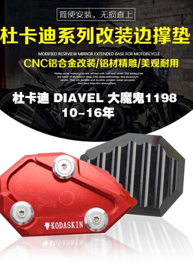 适用杜卡迪大魔鬼 DIAVEL1200 10-24年改装边撑垫加大脚撑底座