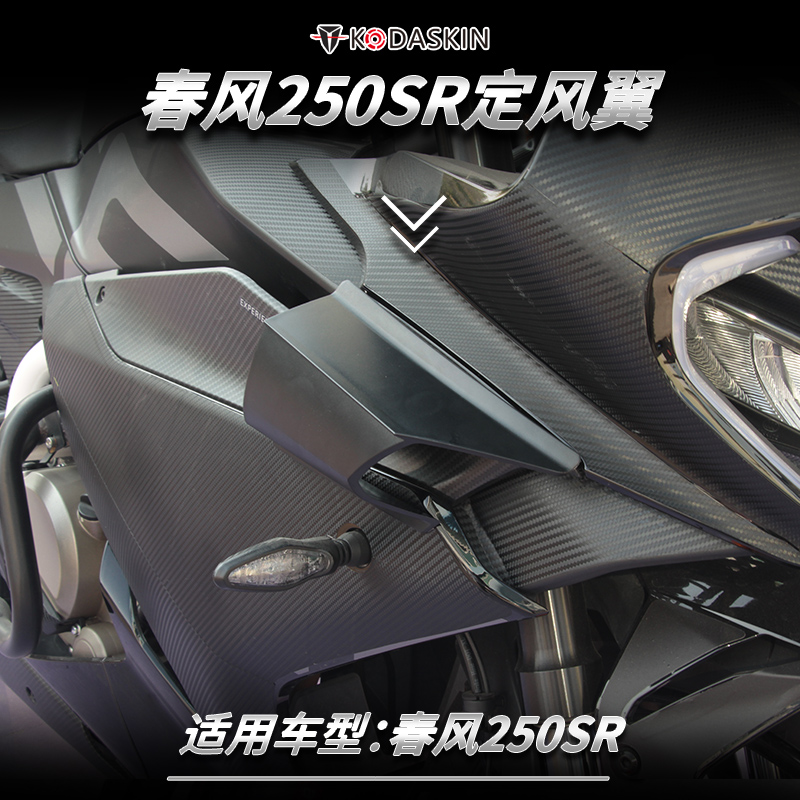 适用于春风250SR/CBR650R改装扰流罩进气进风翼鸟嘴鲨鱼鳍配件