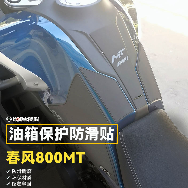 春风800MT改装油箱贴防滑贴