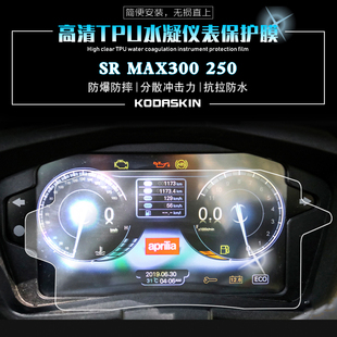 KODASKIN 阿普利亚SRMAX250 300 TPU仪表贴膜 高清防刮保护贴膜