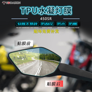 适用春风450SR改装大灯膜隐形车膜车衣保护贴膜尾灯TUP仪表膜配件