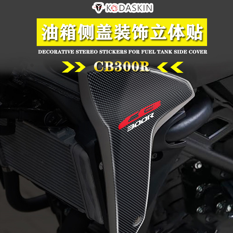 kodaskin 适用本田cb300r 改装油箱侧盖贴 车身侧边立体贴花贴纸