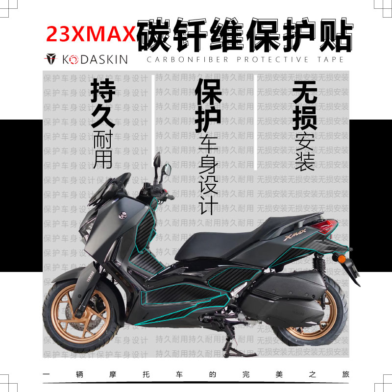 22-23款雅马哈XMAX300全套碳纤贴