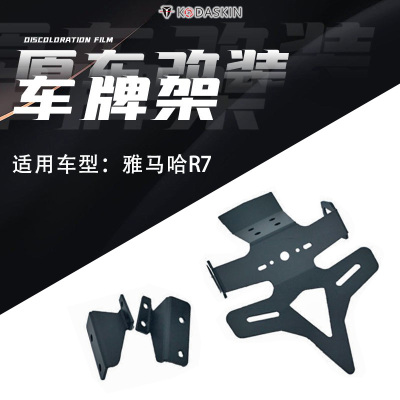 雅马哈R7改装短尾支架配件车牌架