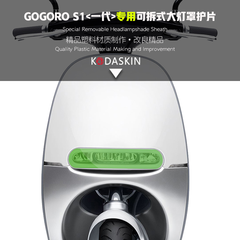 KODASKIN专用电动车GOGORO S1可拆式大灯护片GOGORO1代大灯保护罩 摩托车/装备/配件 其他摩托车用品 原图主图