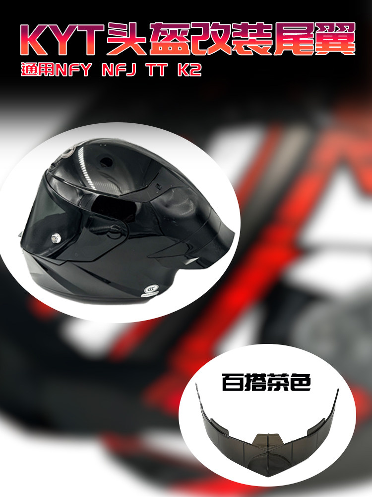 适用KYT头盔NFR NFJ TT K2竞技战斗尾翼空气扰流罩改装摩托车配件