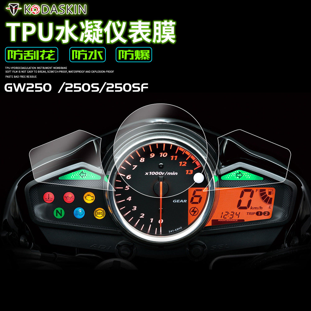 KODASKIN 铃木GW250/250S/250SF改装水凝仪表膜防刮防水保护贴膜