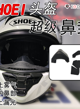 适用SHOEI X15 GT2防雾鼻封摩托车头盔 HJC RPHA11内衬配件赛道盔