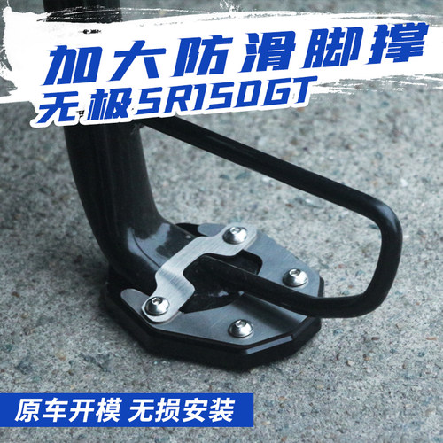 KODAASKIN无极SR150GT加大脚撑