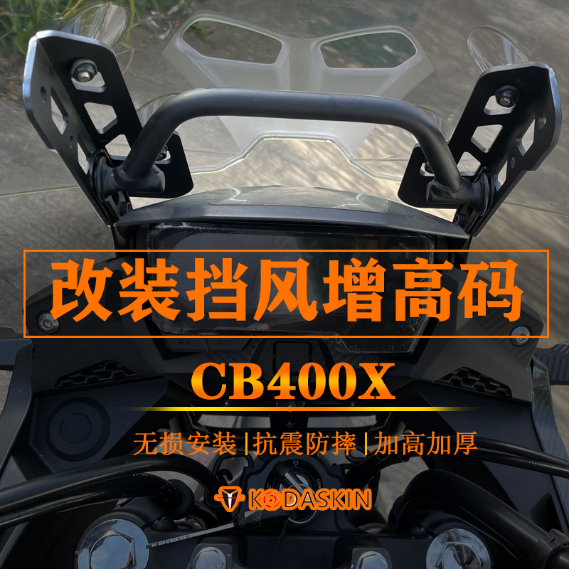 适用本田CB400X 500X 190改装挡风增高架风挡加高 前挡风升高支架